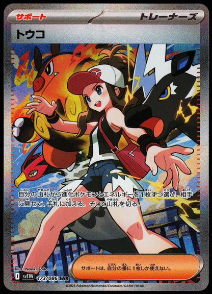 Hilda 173/086 Holo SAR Japanese White Flare Pokemon Near Mint